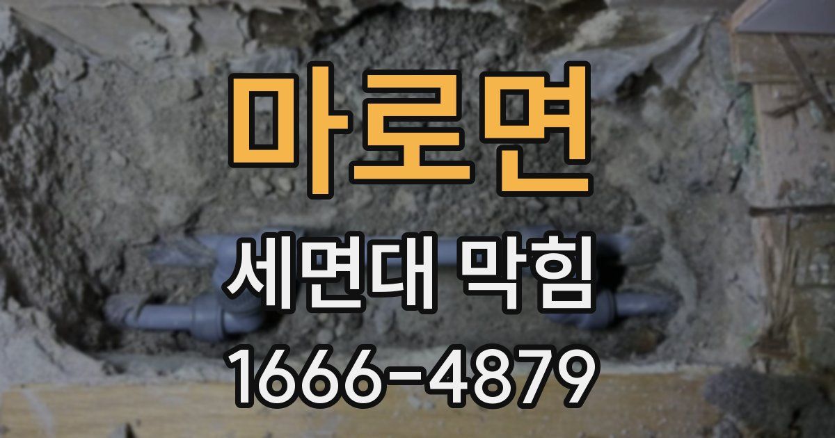 마로면 세면대 막힘