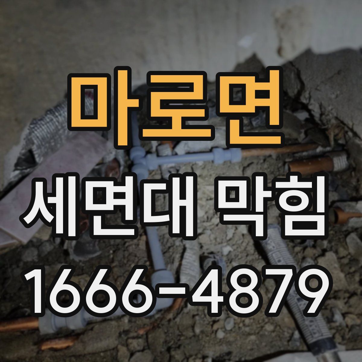 마로면 세면대 막힘
