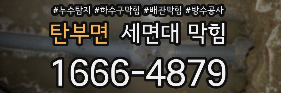 탄부면 세면대 막힘