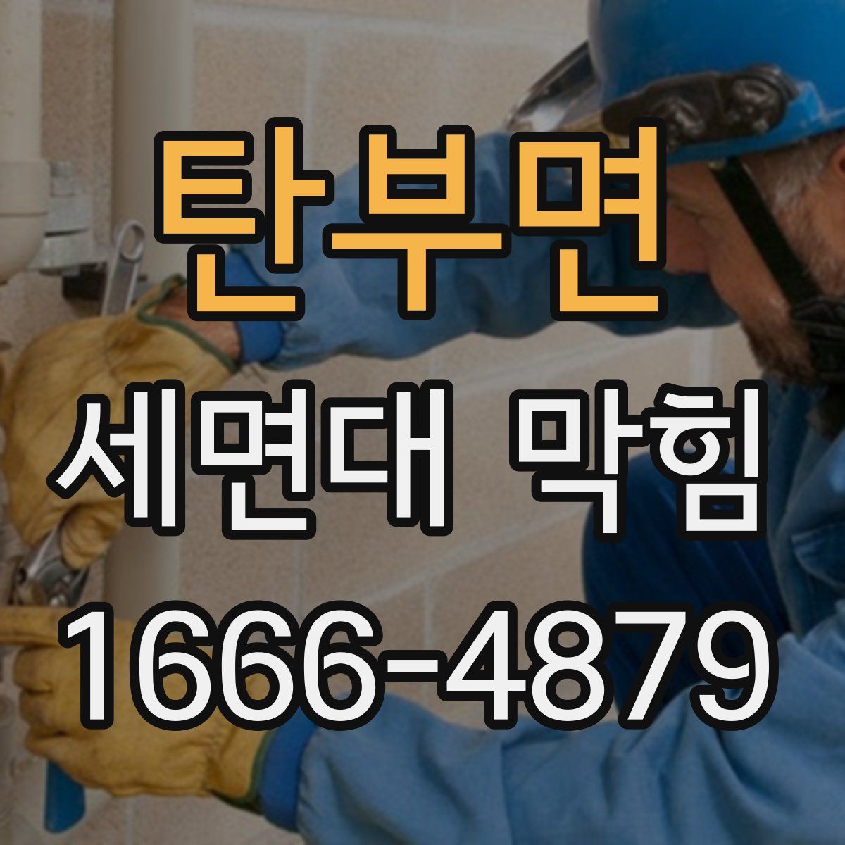 탄부면 세면대 막힘
