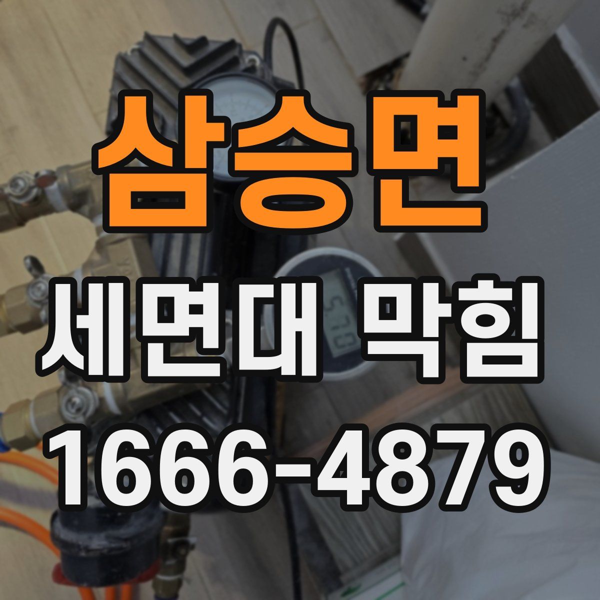 삼승면 세면대 막힘