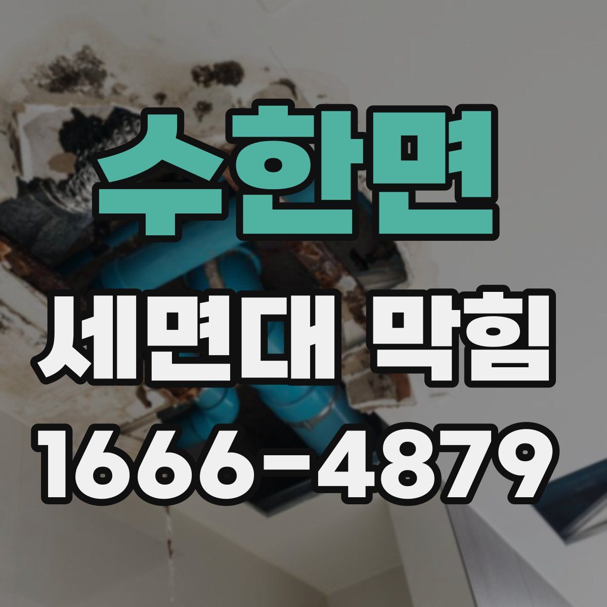 수한면 세면대 막힘