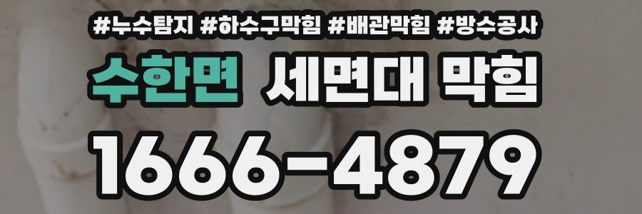 수한면 세면대 막힘