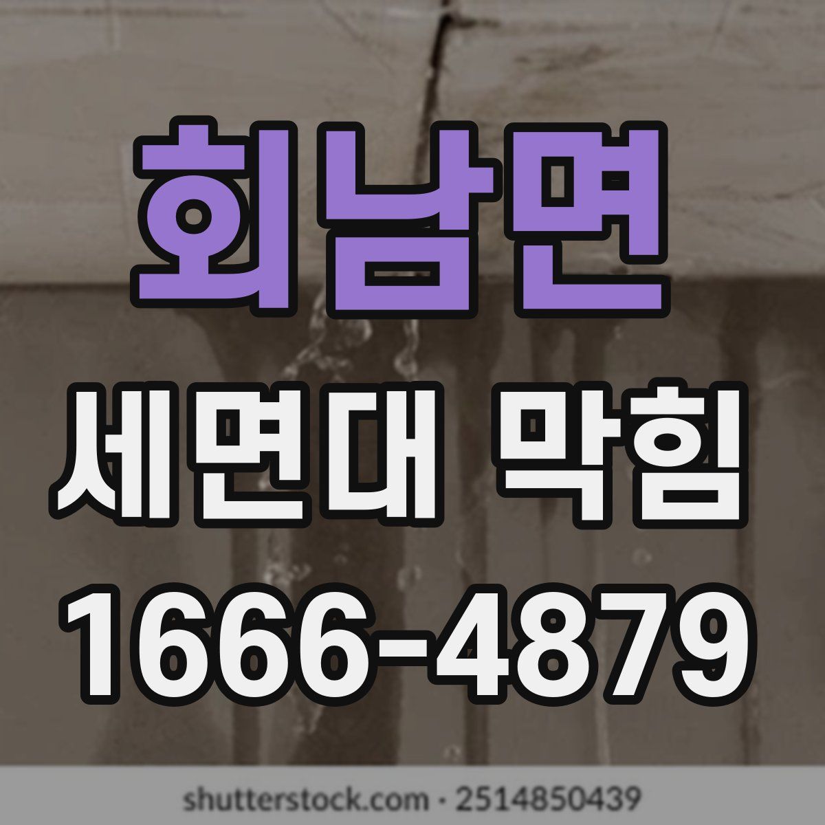 회남면 세면대 막힘