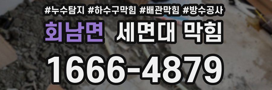 회남면 세면대 막힘