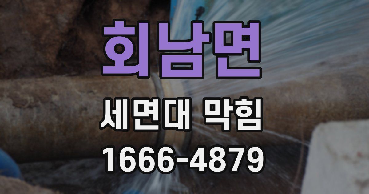 회남면 세면대 막힘