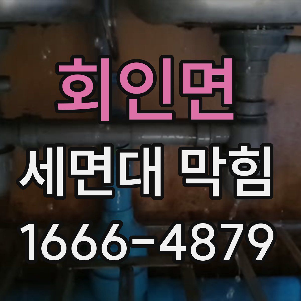 회인면 세면대 막힘