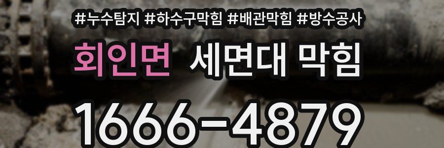 회인면 세면대 막힘