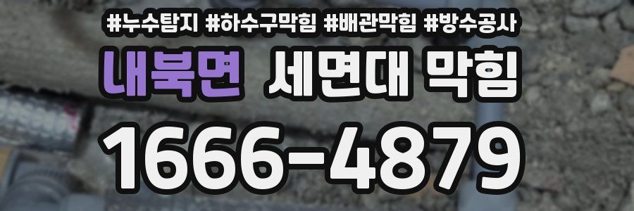 내북면 세면대 막힘