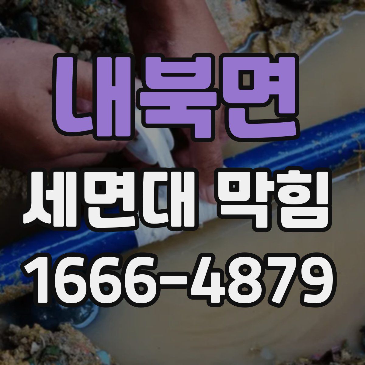 내북면 세면대 막힘