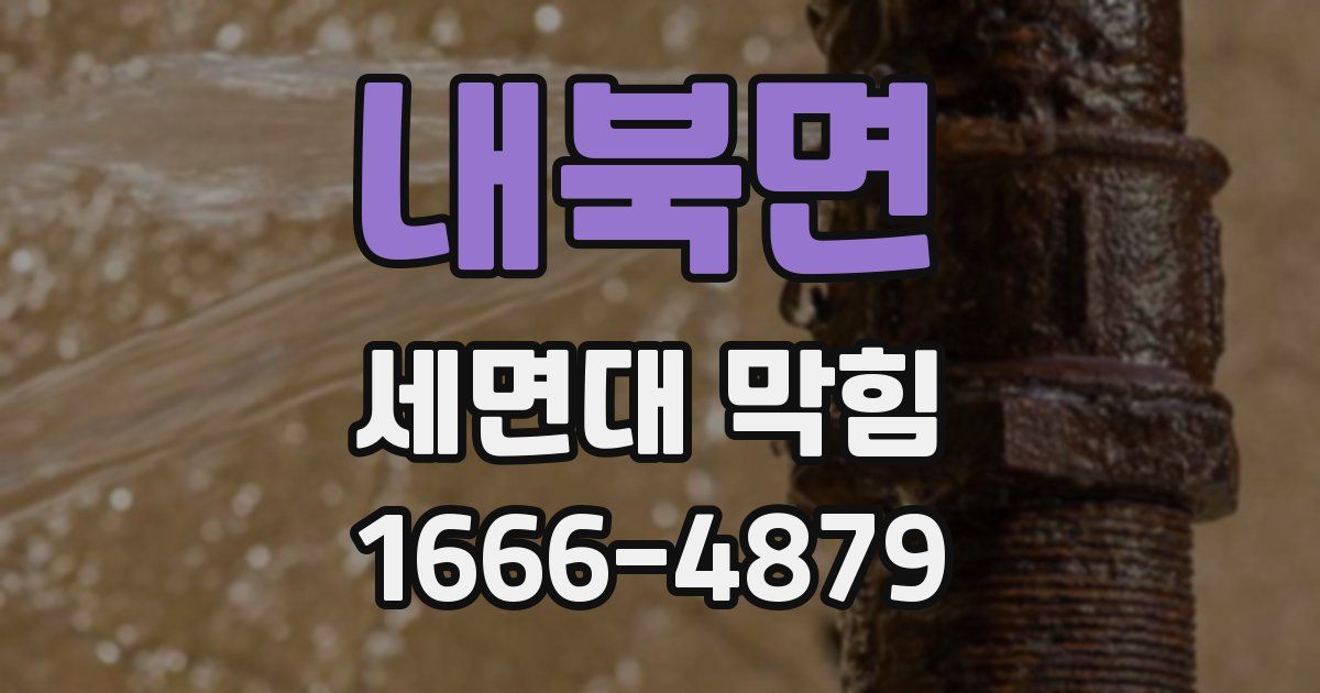 내북면 세면대 막힘