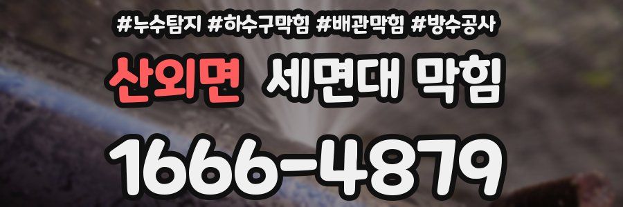 산외면 세면대 막힘