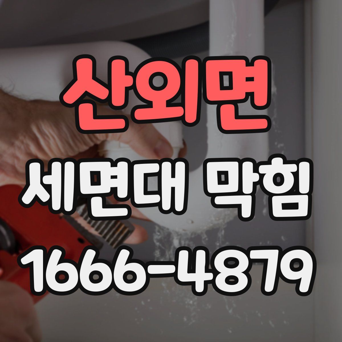 산외면 세면대 막힘