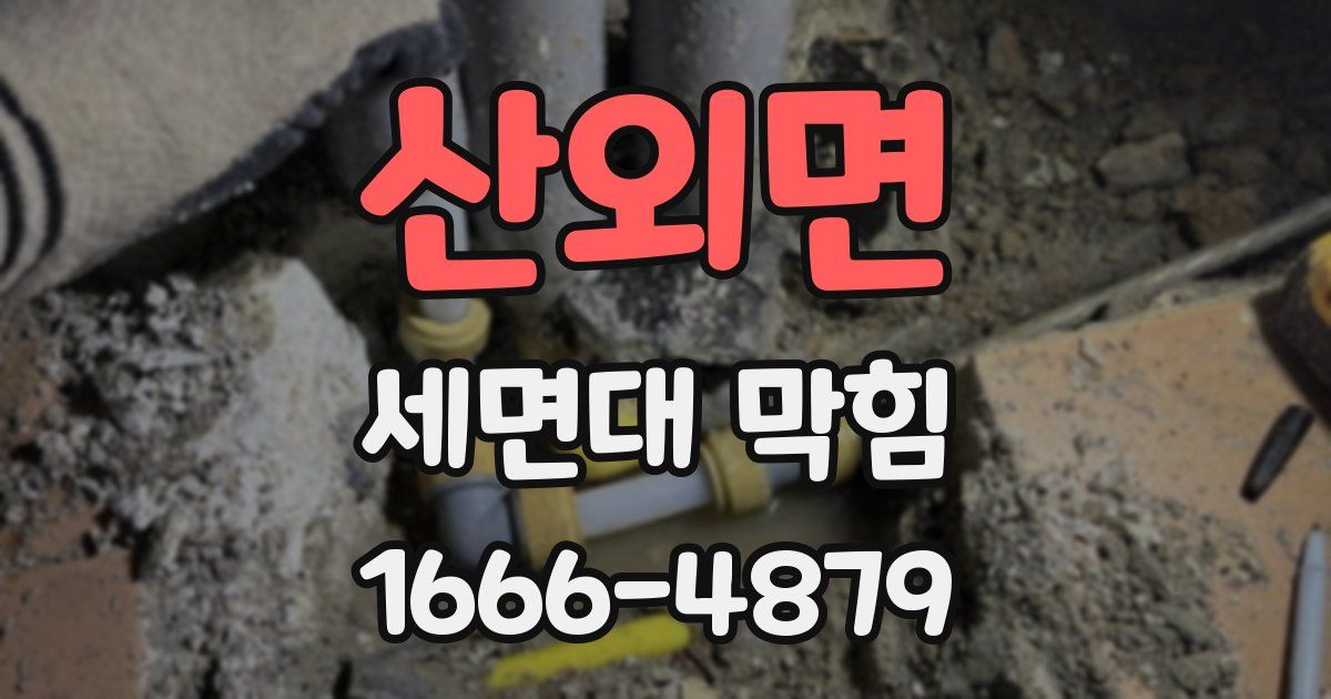 산외면 세면대 막힘