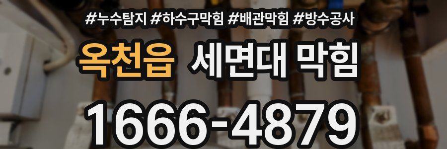 옥천읍 세면대 막힘