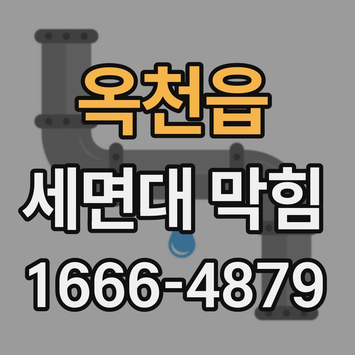 옥천읍 세면대 막힘