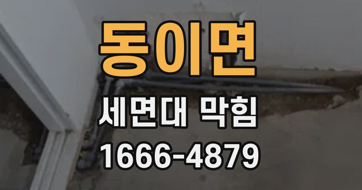 동이면 세면대 막힘