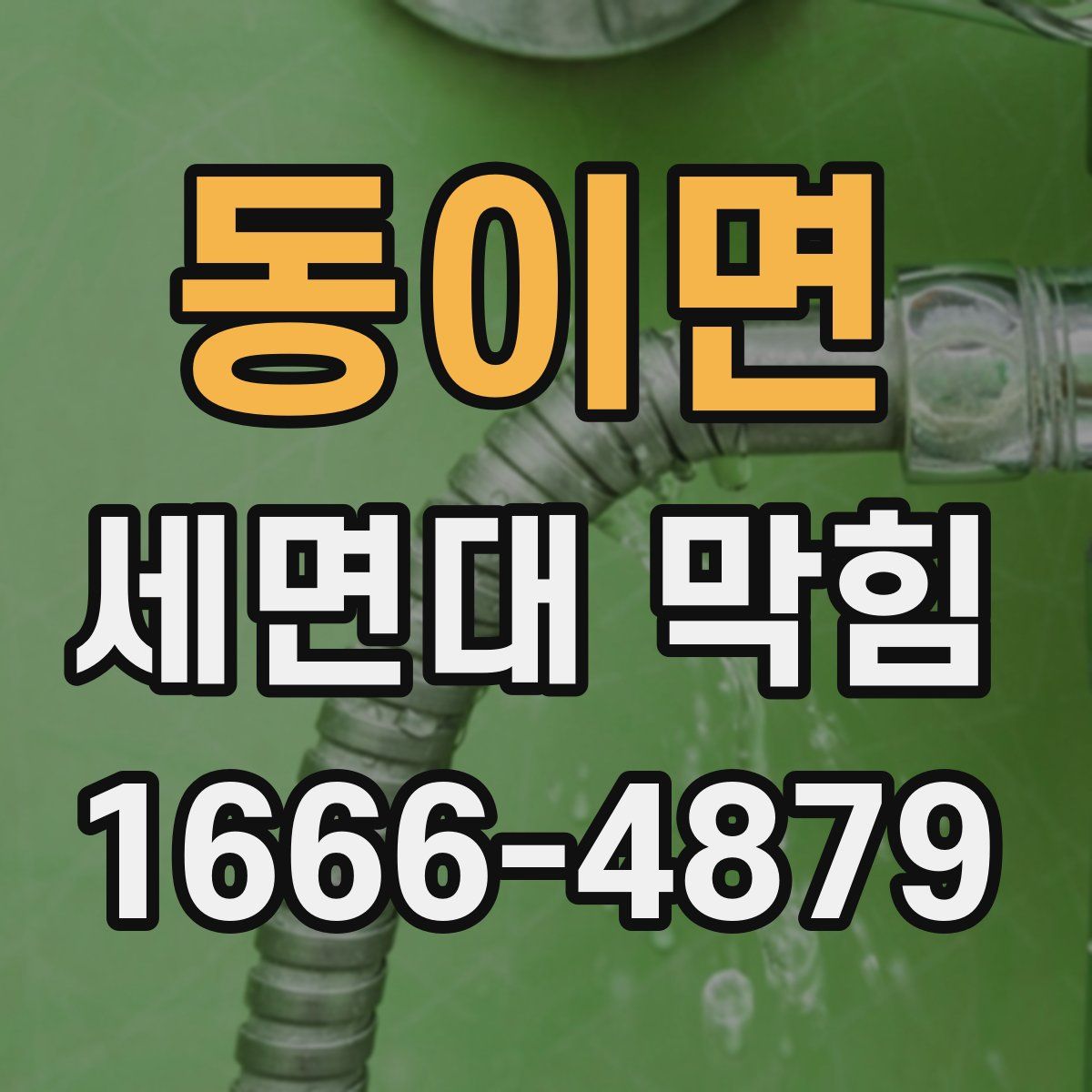 동이면 세면대 막힘