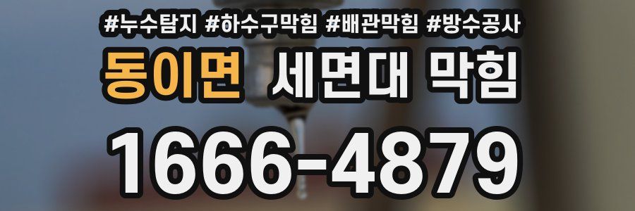 동이면 세면대 막힘