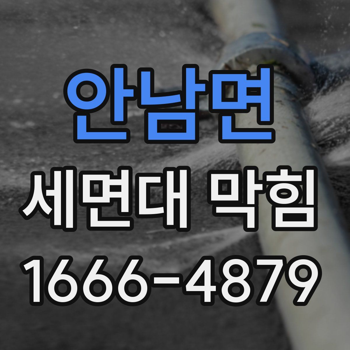 안남면 세면대 막힘