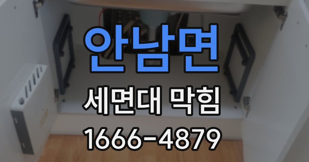 안남면 세면대 막힘