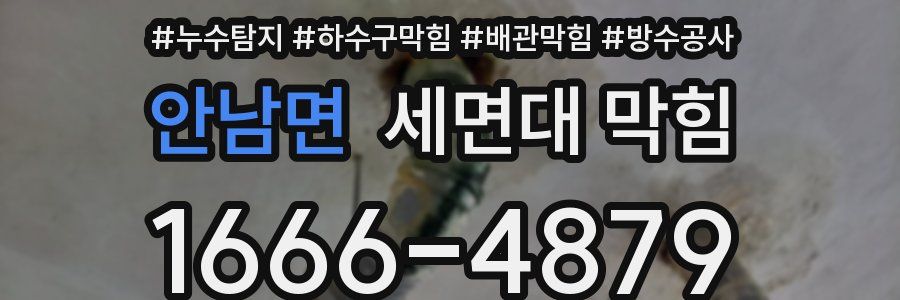 안남면 세면대 막힘