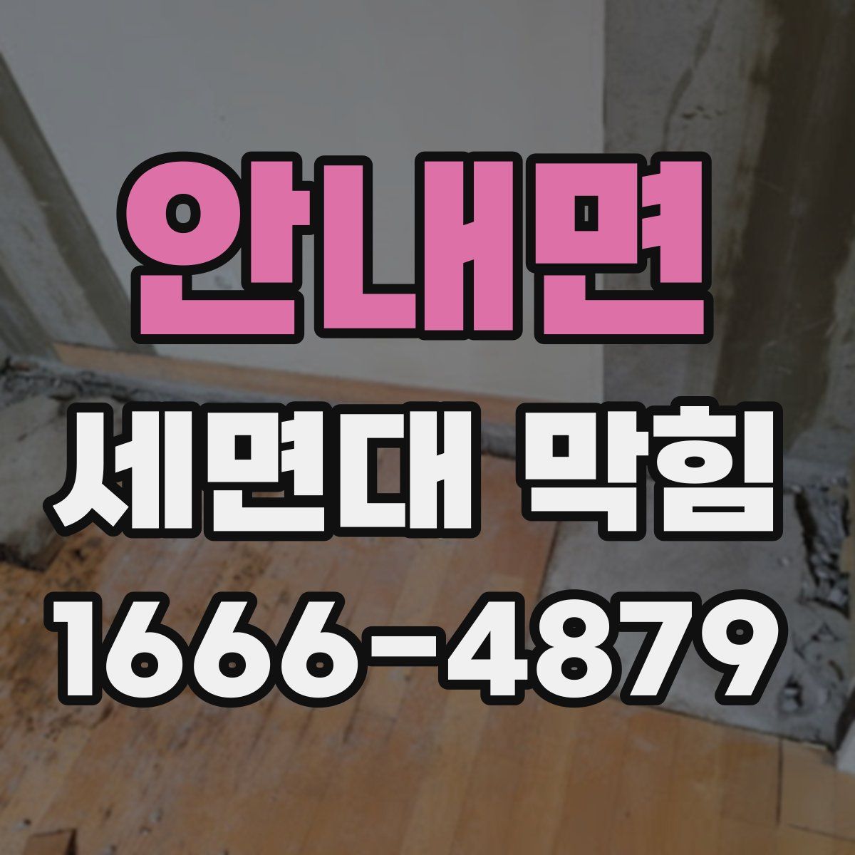 안내면 세면대 막힘