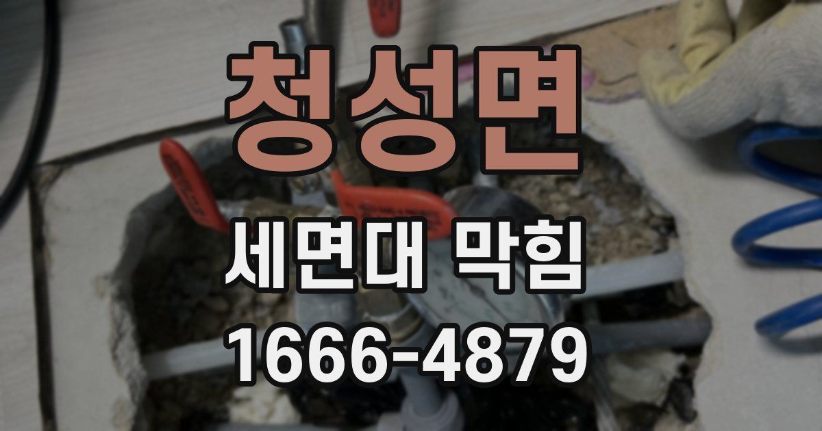 청성면 세면대 막힘