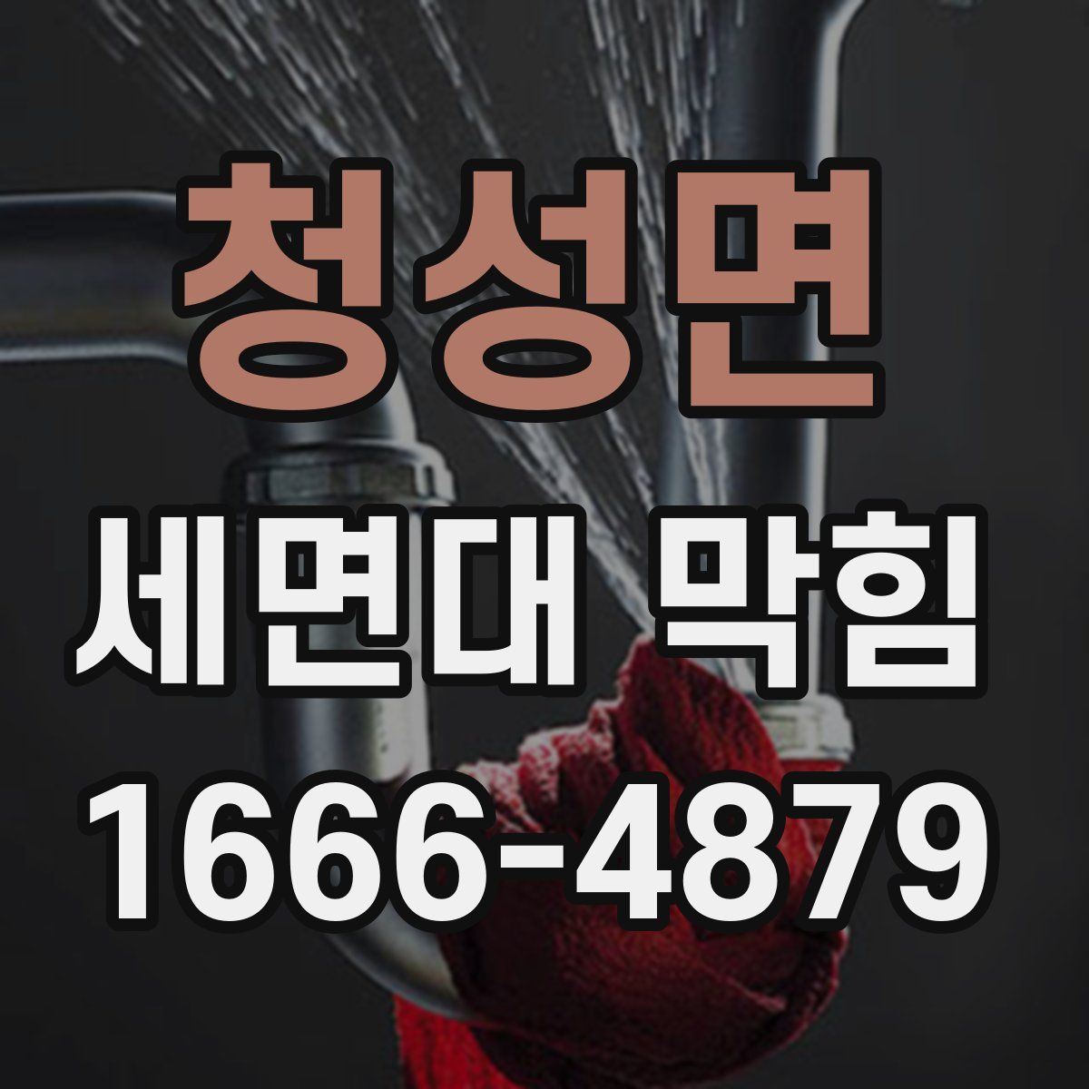 청성면 세면대 막힘