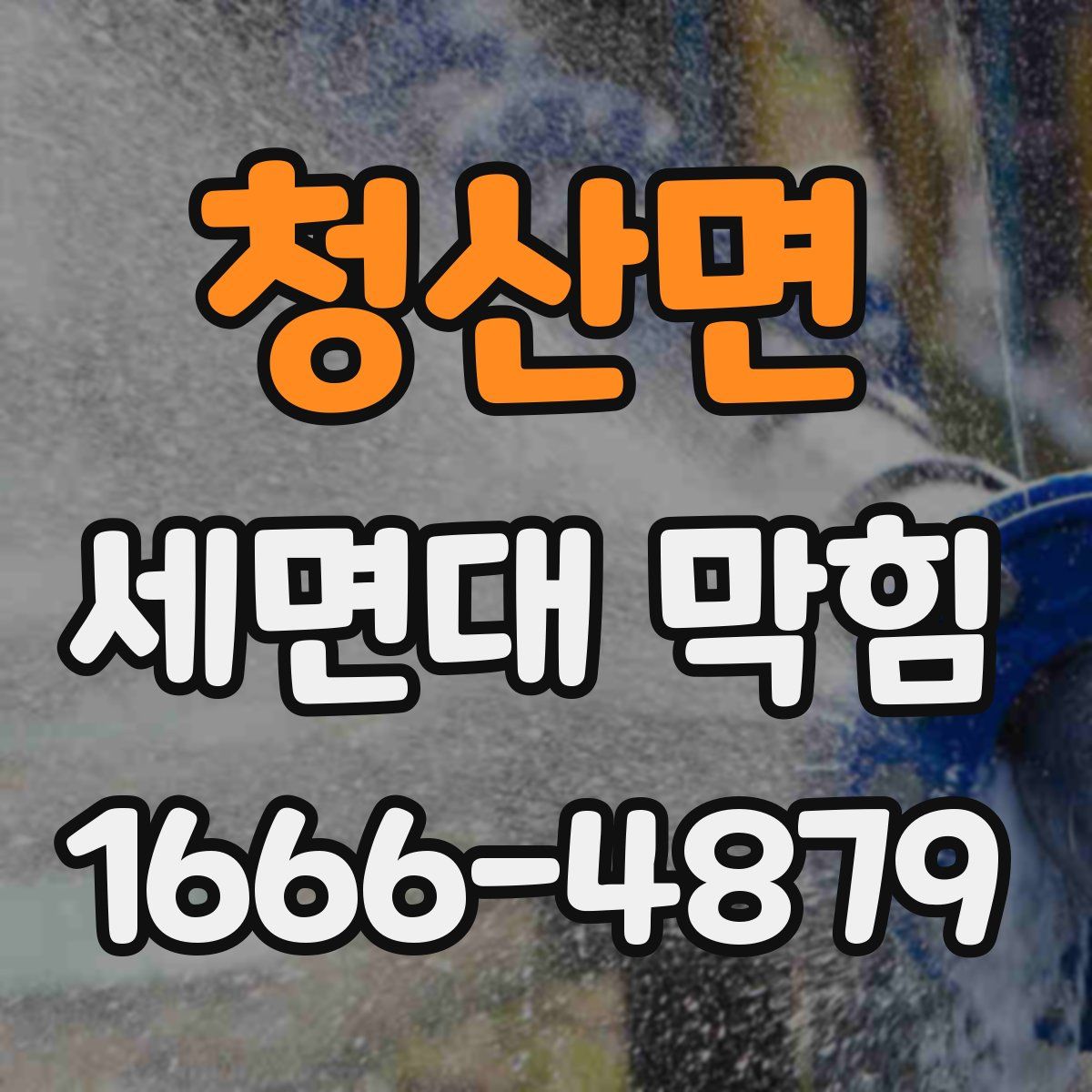 청산면 세면대 막힘