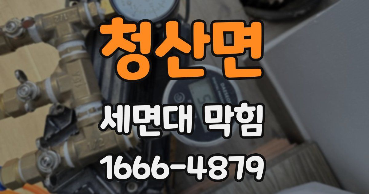 청산면 세면대 막힘