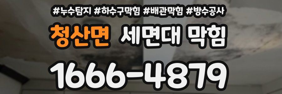 청산면 세면대 막힘