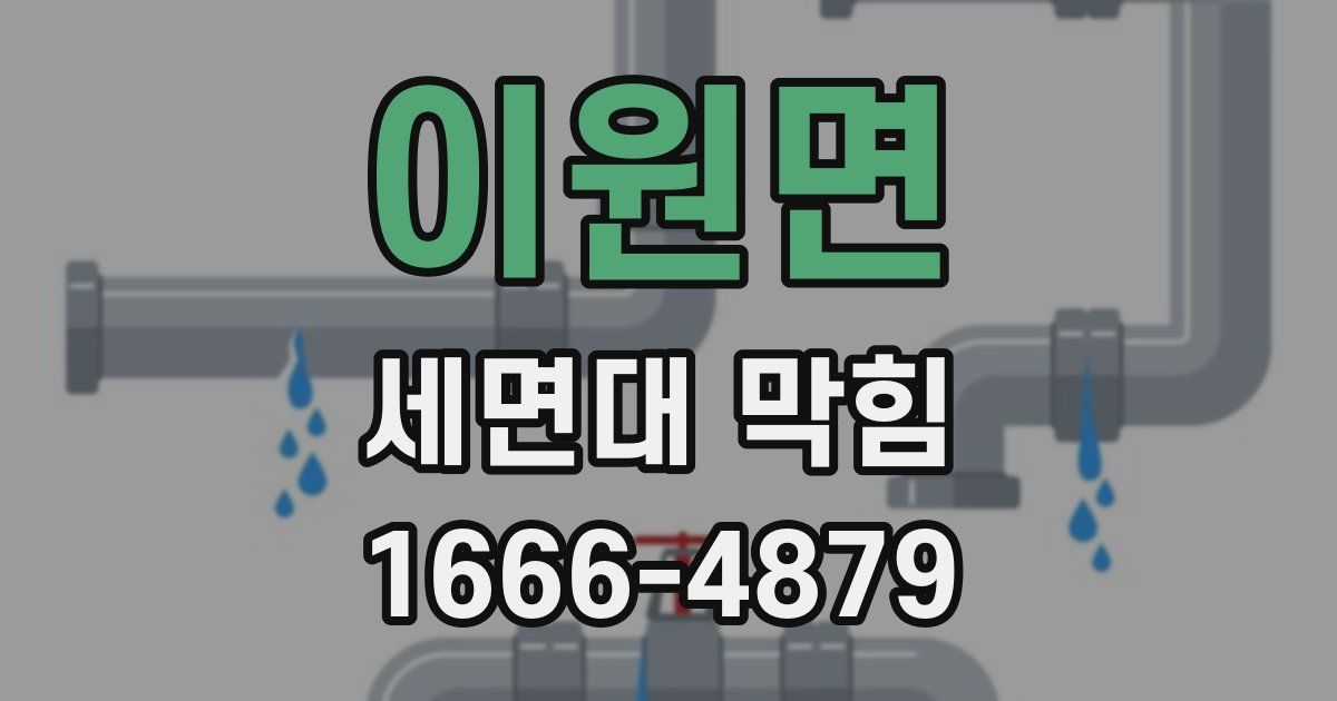이원면 세면대 막힘