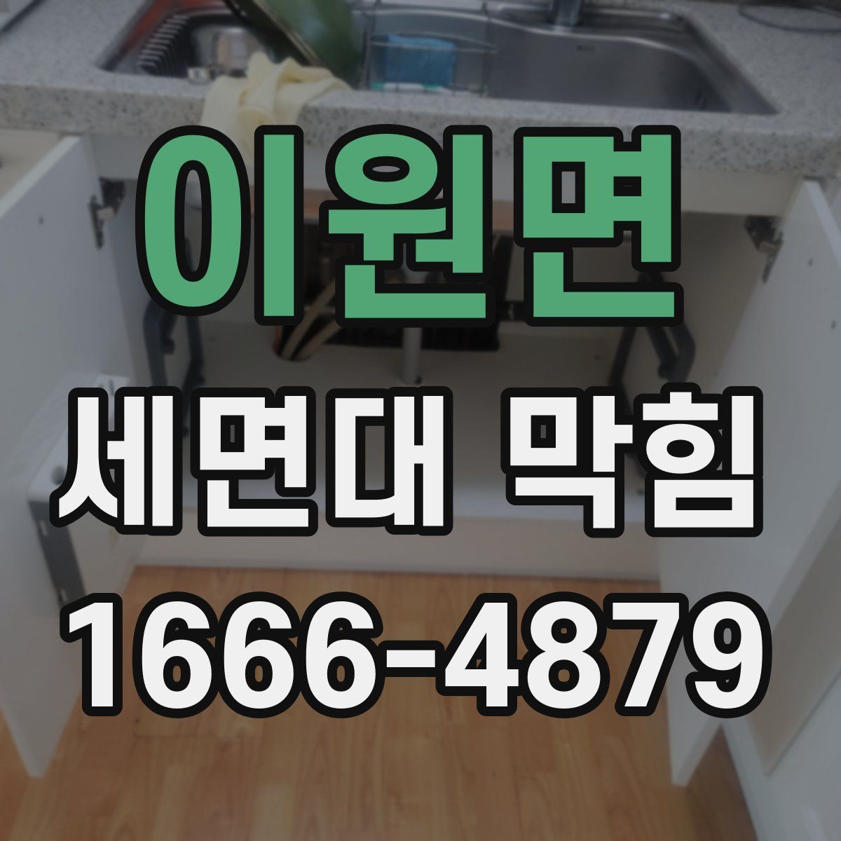 이원면 세면대 막힘
