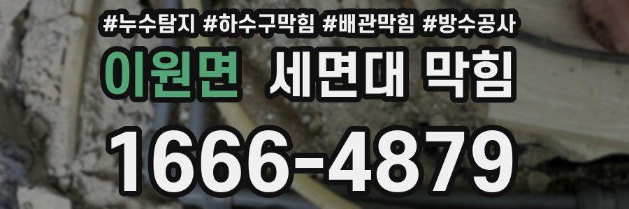 이원면 세면대 막힘