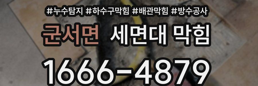 군서면 세면대 막힘