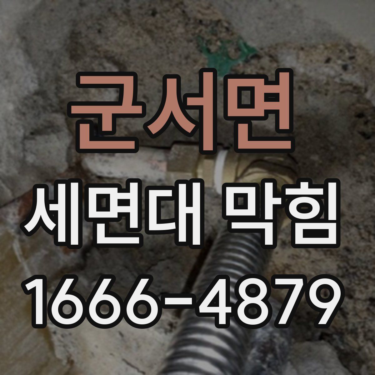 군서면 세면대 막힘