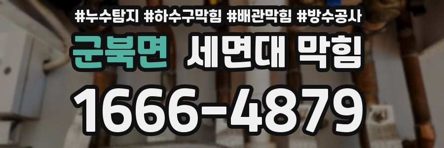 군북면 세면대 막힘