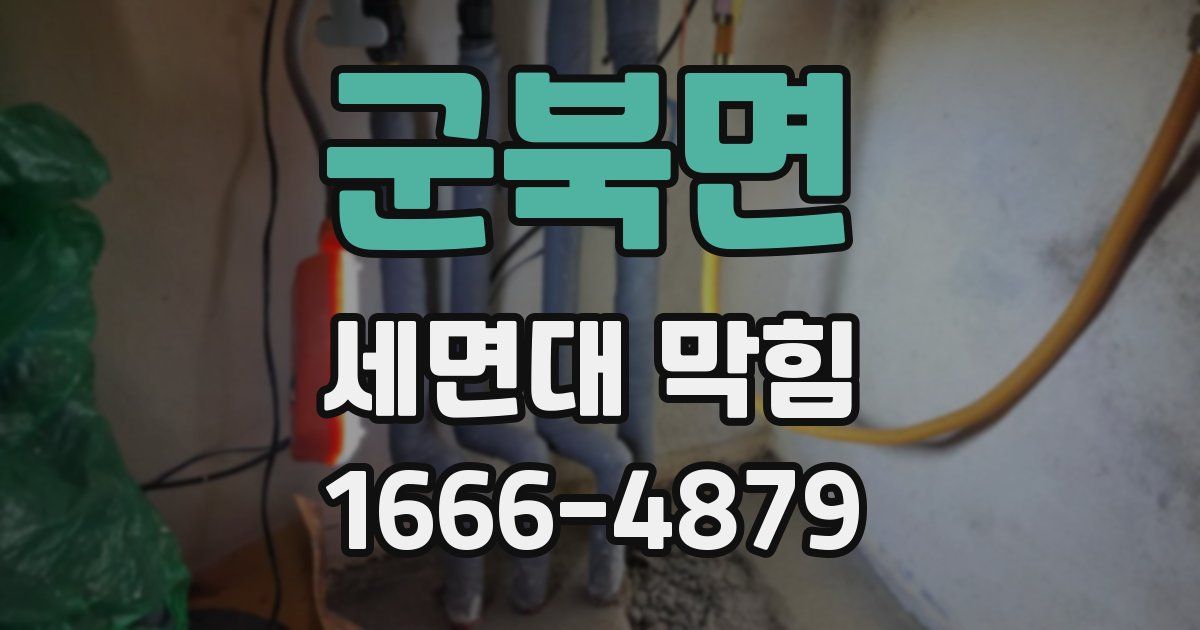 군북면 세면대 막힘