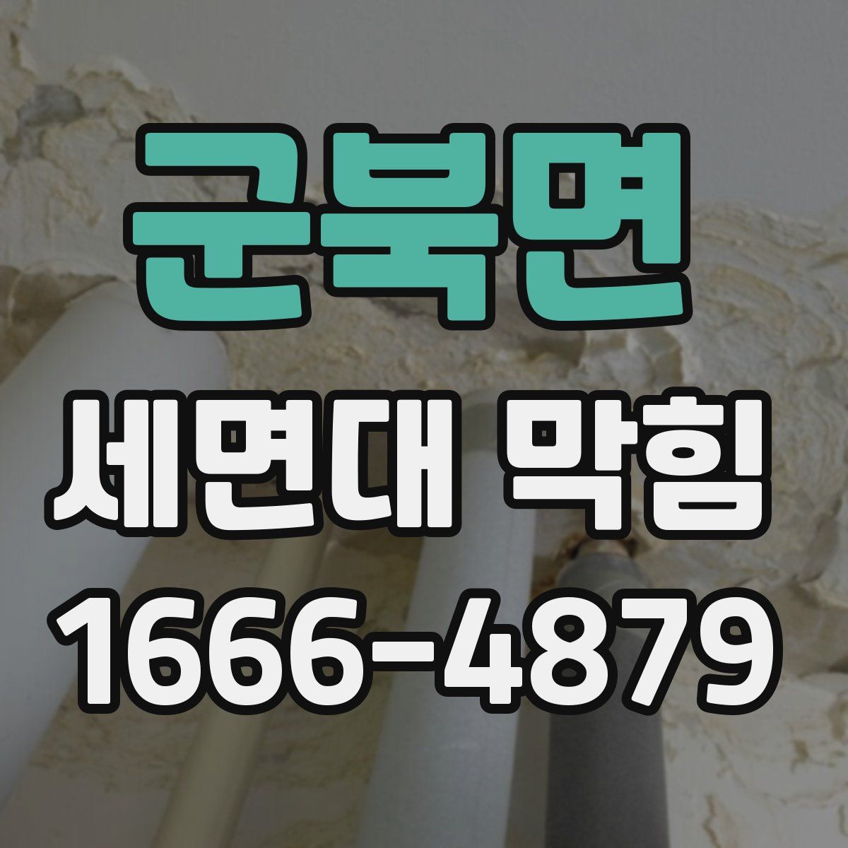 군북면 세면대 막힘