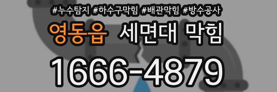 영동읍 세면대 막힘