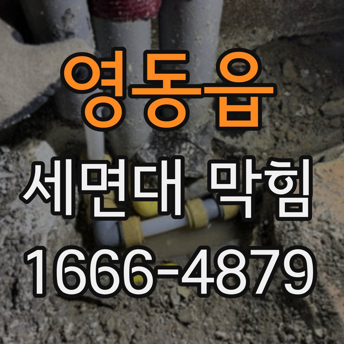 영동읍 세면대 막힘