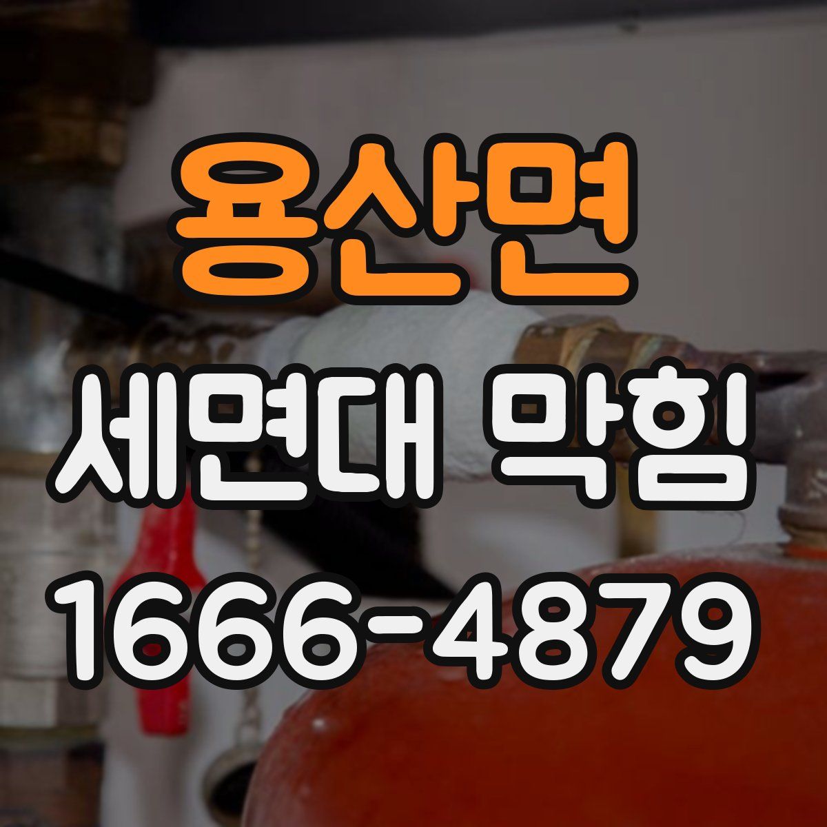 용산면 세면대 막힘