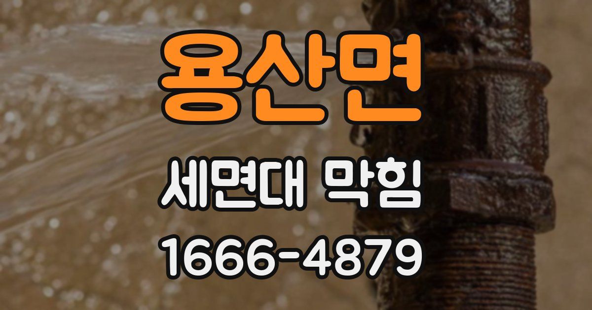 용산면 세면대 막힘