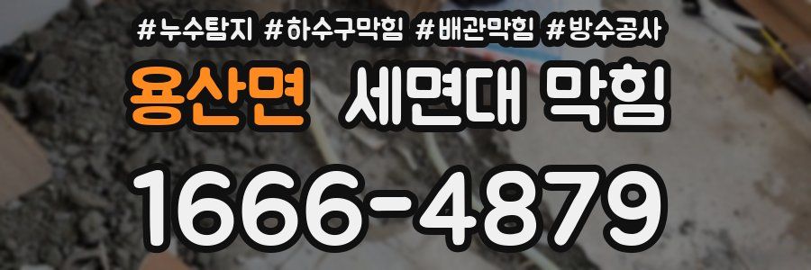 용산면 세면대 막힘
