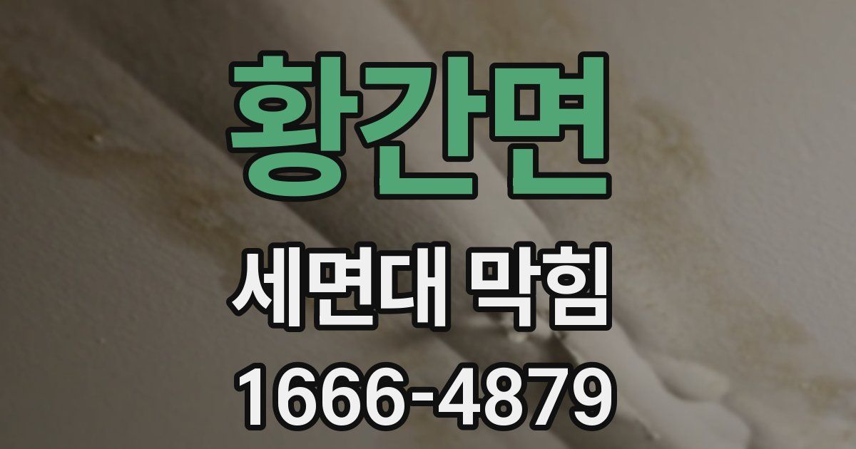 황간면 세면대 막힘