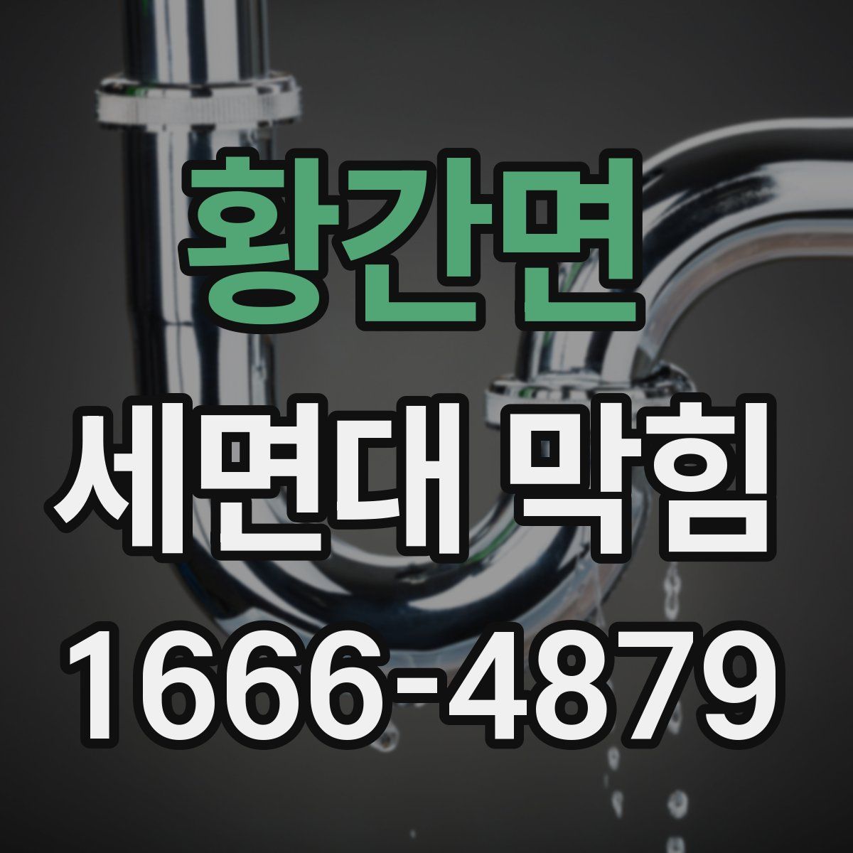 황간면 세면대 막힘
