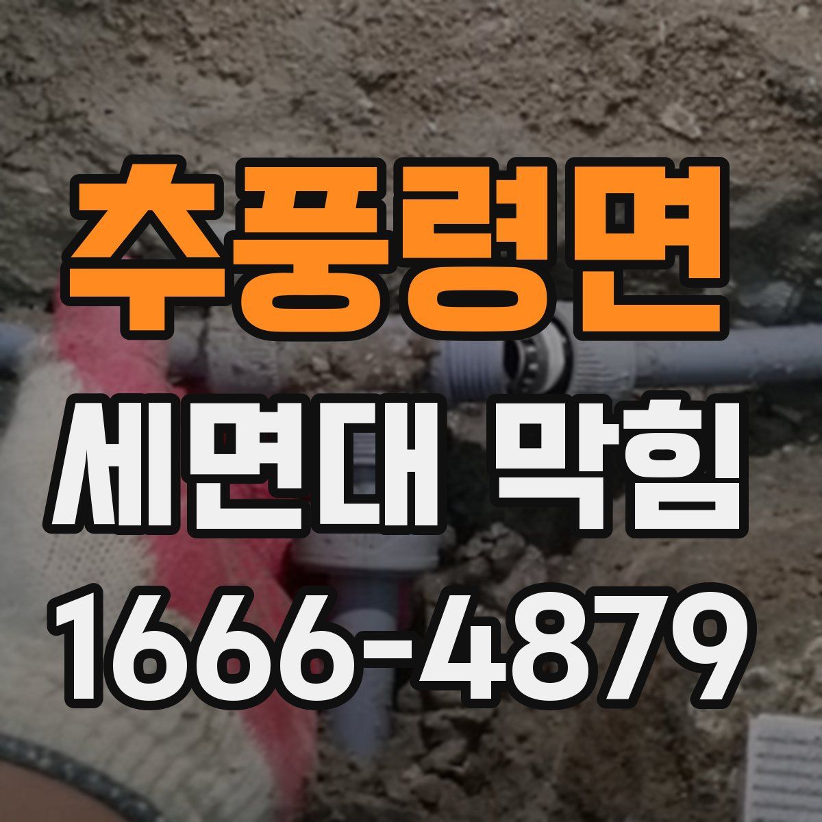 추풍령면 세면대 막힘