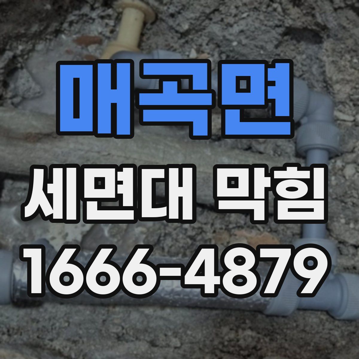 매곡면 세면대 막힘