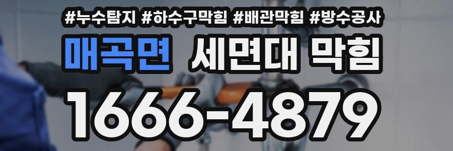 매곡면 세면대 막힘
